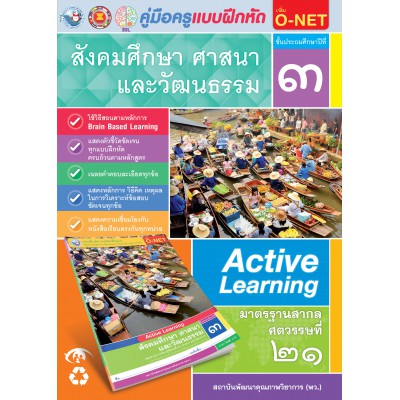 คู่มือครู แบบฝึกหัด สังคมศึกษา ศาสนา และวัฒนธรรม ป.3